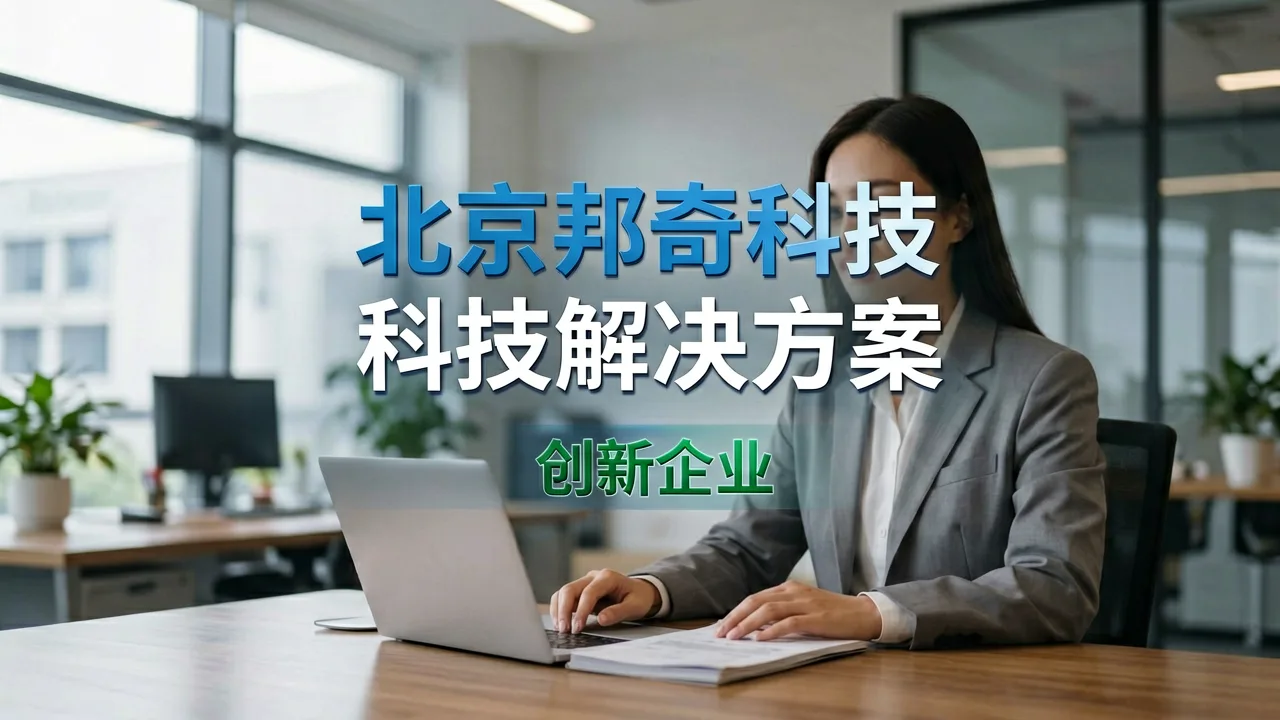 北京邦奇科技有限公司 主题配图